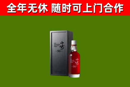 阿拉尔市烟酒回收50年山崎洋酒.jpg